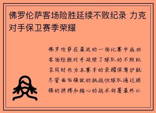 佛罗伦萨客场险胜延续不败纪录 力克对手保卫赛季荣耀