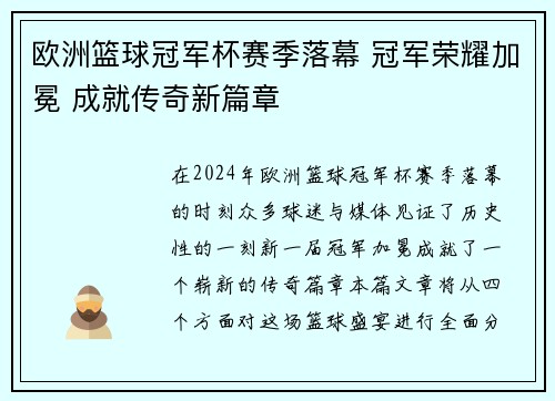 欧洲篮球冠军杯赛季落幕 冠军荣耀加冕 成就传奇新篇章