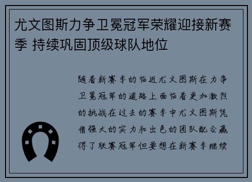 尤文图斯力争卫冕冠军荣耀迎接新赛季 持续巩固顶级球队地位