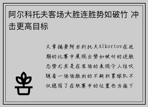 阿尔科托夫客场大胜连胜势如破竹 冲击更高目标