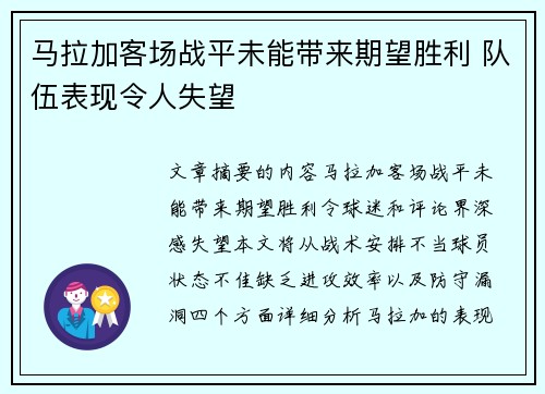 马拉加客场战平未能带来期望胜利 队伍表现令人失望