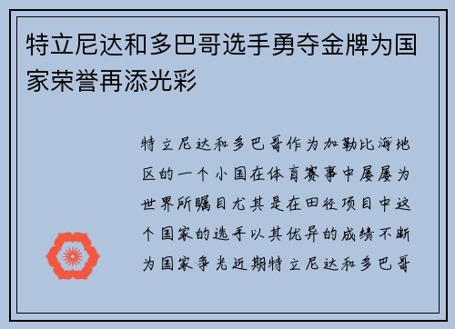 特立尼达和多巴哥选手勇夺金牌为国家荣誉再添光彩