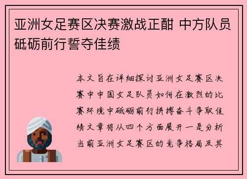 亚洲女足赛区决赛激战正酣 中方队员砥砺前行誓夺佳绩