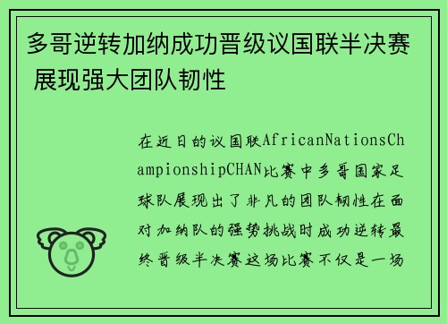 多哥逆转加纳成功晋级议国联半决赛 展现强大团队韧性