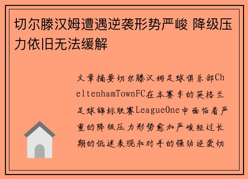切尔滕汉姆遭遇逆袭形势严峻 降级压力依旧无法缓解