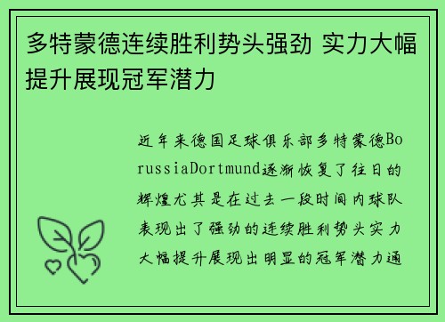 多特蒙德连续胜利势头强劲 实力大幅提升展现冠军潜力