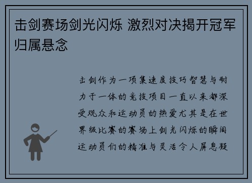 击剑赛场剑光闪烁 激烈对决揭开冠军归属悬念