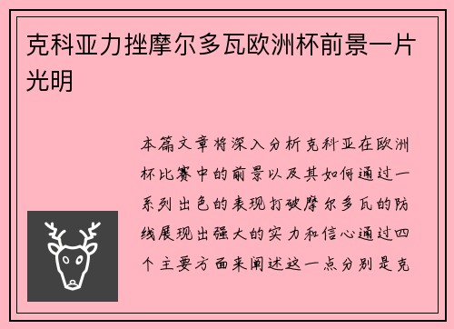 克科亚力挫摩尔多瓦欧洲杯前景一片光明