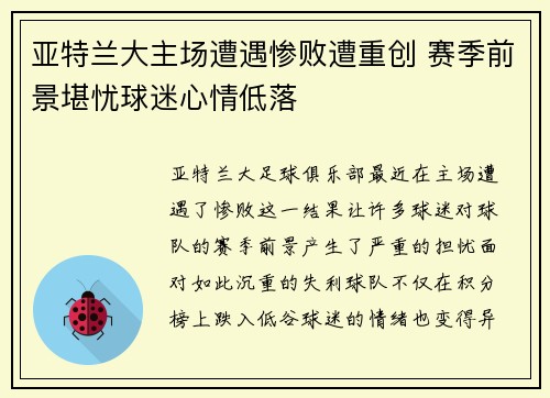 亚特兰大主场遭遇惨败遭重创 赛季前景堪忧球迷心情低落
