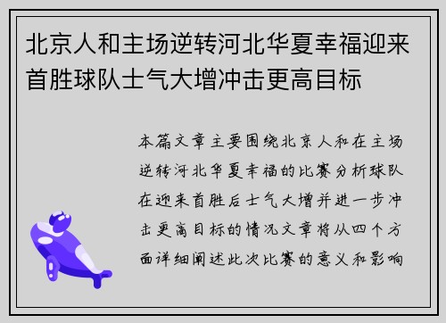 北京人和主场逆转河北华夏幸福迎来首胜球队士气大增冲击更高目标