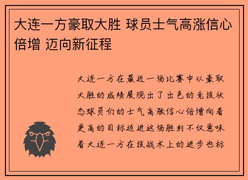 大连一方豪取大胜 球员士气高涨信心倍增 迈向新征程