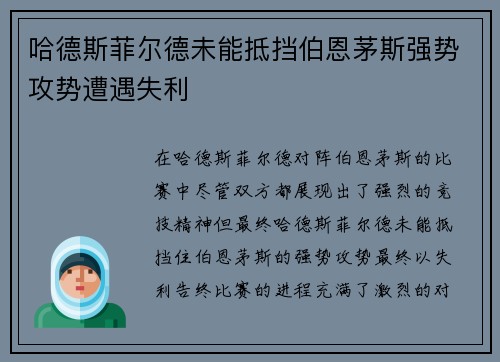 哈德斯菲尔德未能抵挡伯恩茅斯强势攻势遭遇失利