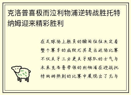 克洛普喜极而泣利物浦逆转战胜托特纳姆迎来精彩胜利