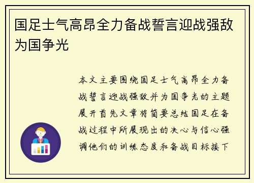 国足士气高昂全力备战誓言迎战强敌为国争光