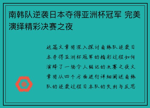 南韩队逆袭日本夺得亚洲杯冠军 完美演绎精彩决赛之夜