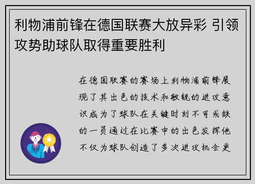 利物浦前锋在德国联赛大放异彩 引领攻势助球队取得重要胜利