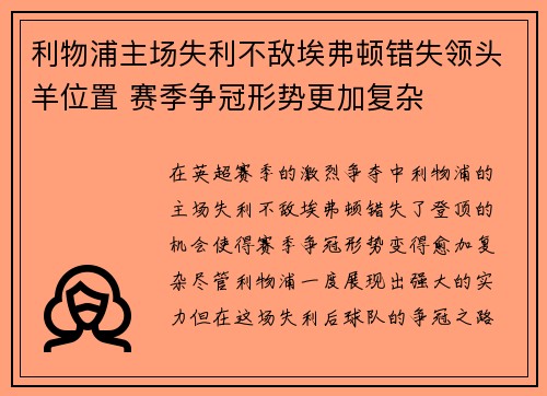 利物浦主场失利不敌埃弗顿错失领头羊位置 赛季争冠形势更加复杂