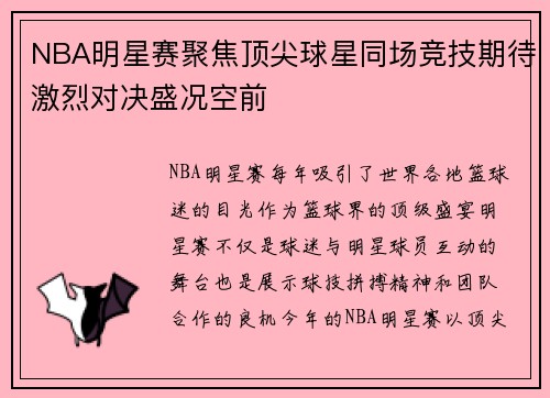 NBA明星赛聚焦顶尖球星同场竞技期待激烈对决盛况空前