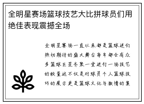 全明星赛场篮球技艺大比拼球员们用绝佳表现震撼全场