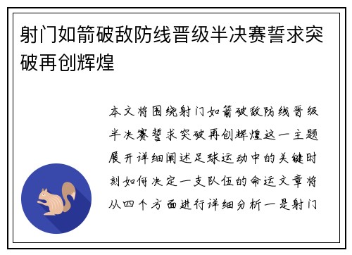 射门如箭破敌防线晋级半决赛誓求突破再创辉煌