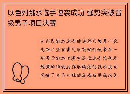 以色列跳水选手逆袭成功 强势突破晋级男子项目决赛