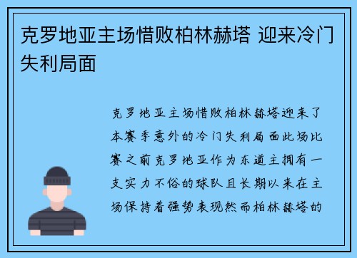 克罗地亚主场惜败柏林赫塔 迎来冷门失利局面