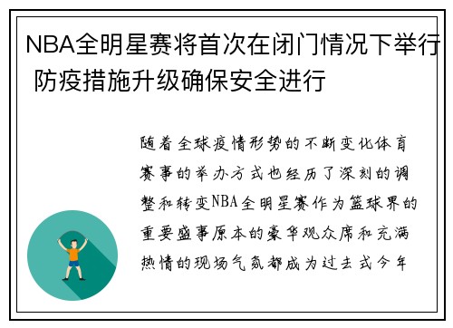 NBA全明星赛将首次在闭门情况下举行 防疫措施升级确保安全进行