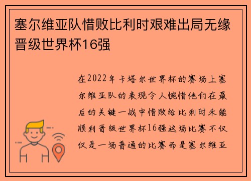 塞尔维亚队惜败比利时艰难出局无缘晋级世界杯16强