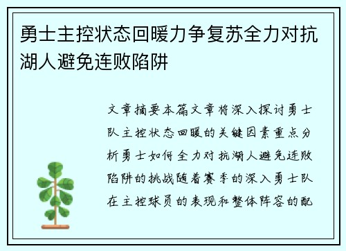 勇士主控状态回暖力争复苏全力对抗湖人避免连败陷阱