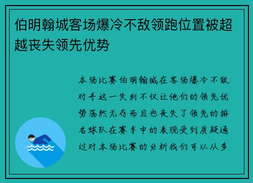 伯明翰城客场爆冷不敌领跑位置被超越丧失领先优势