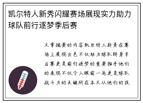 凯尔特人新秀闪耀赛场展现实力助力球队前行逐梦季后赛