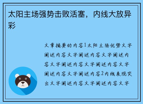 太阳主场强势击败活塞，内线大放异彩
