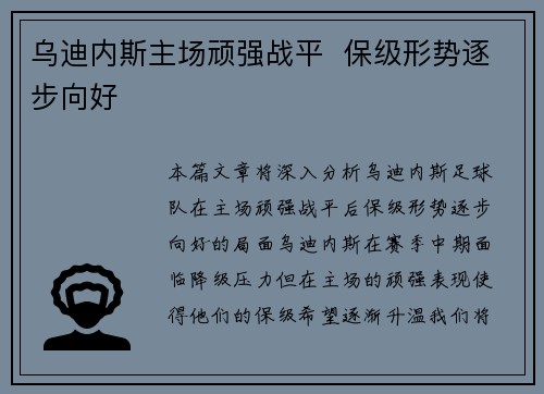 乌迪内斯主场顽强战平  保级形势逐步向好