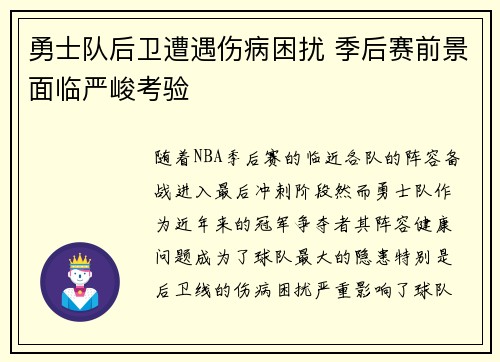 勇士队后卫遭遇伤病困扰 季后赛前景面临严峻考验