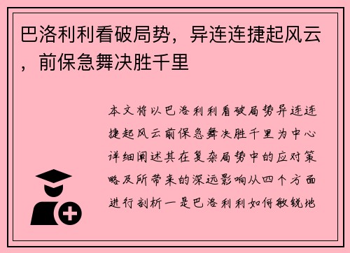 巴洛利利看破局势，异连连捷起风云，前保急舞决胜千里