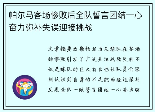 帕尔马客场惨败后全队誓言团结一心奋力弥补失误迎接挑战