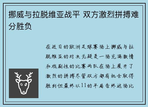 挪威与拉脱维亚战平 双方激烈拼搏难分胜负