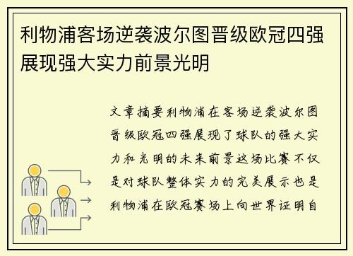 利物浦客场逆袭波尔图晋级欧冠四强展现强大实力前景光明
