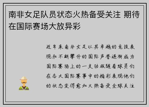 南非女足队员状态火热备受关注 期待在国际赛场大放异彩