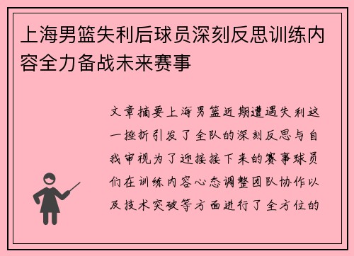 上海男篮失利后球员深刻反思训练内容全力备战未来赛事