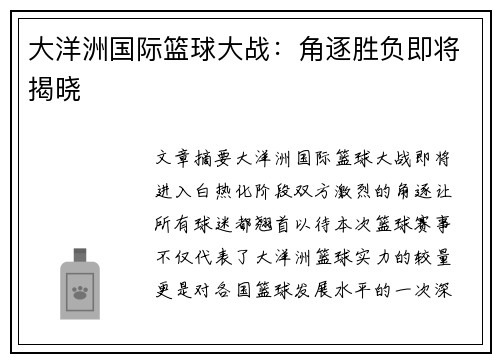 大洋洲国际篮球大战：角逐胜负即将揭晓
