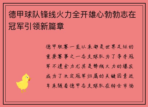 德甲球队锋线火力全开雄心勃勃志在冠军引领新篇章