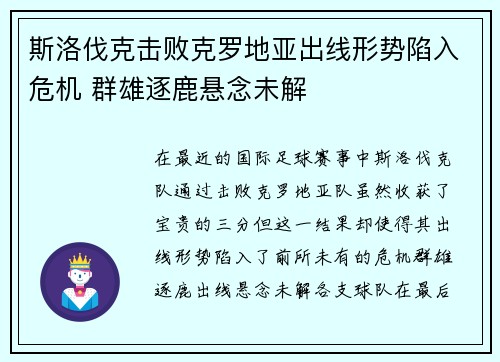 斯洛伐克击败克罗地亚出线形势陷入危机 群雄逐鹿悬念未解