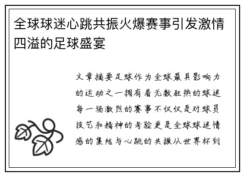 全球球迷心跳共振火爆赛事引发激情四溢的足球盛宴