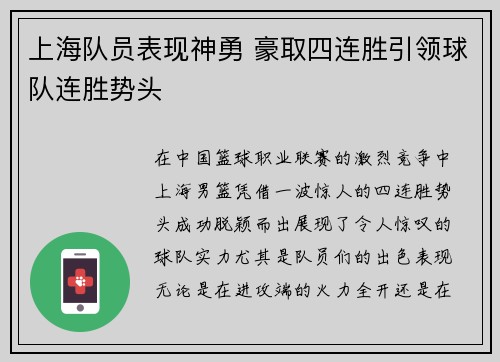 上海队员表现神勇 豪取四连胜引领球队连胜势头