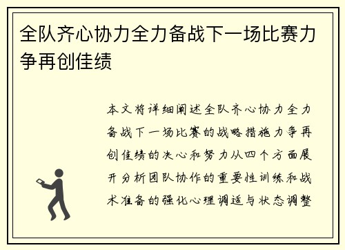 全队齐心协力全力备战下一场比赛力争再创佳绩