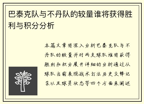 巴泰克队与不丹队的较量谁将获得胜利与积分分析