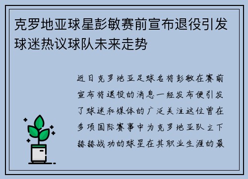 克罗地亚球星彭敏赛前宣布退役引发球迷热议球队未来走势