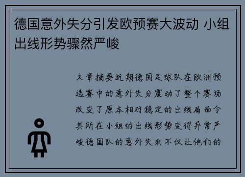德国意外失分引发欧预赛大波动 小组出线形势骤然严峻