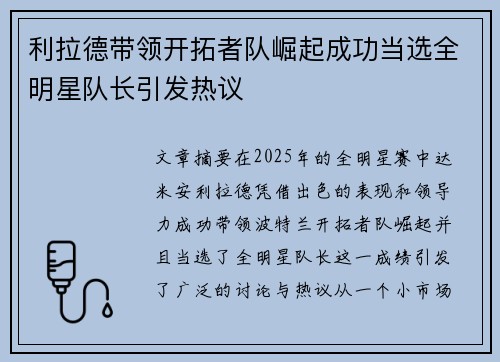 利拉德带领开拓者队崛起成功当选全明星队长引发热议